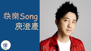 快樂Song - 庾澄慶