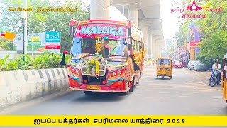 🔴 ஐயப்ப பக்தர்கள் சபரிமலை யாத்திரை 2025 #sabarimalai#ஐயப்பன் #சபரிமலை#பக்தி#ஆன்மீகம்#ஆன்மிகம்#தமிழ்