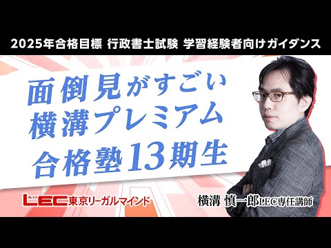 【LEC行政書士】2025年合格目標行政書士　「面倒見がすごい横溝プレミアム合格塾１３期～充実のＺｏｏｍゼミで「考える力」を徹底強化～」