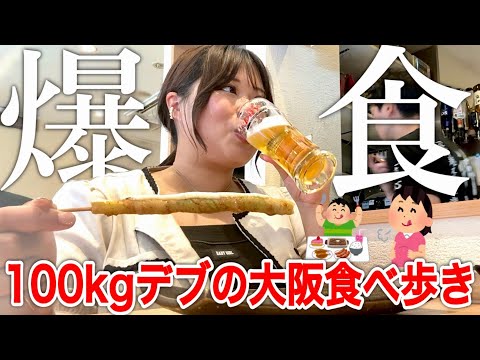 【爆食】100kgデブが大阪で全力爆食いしたらビールと串焼きで無限胃袋化して最高だったお話！！！！！