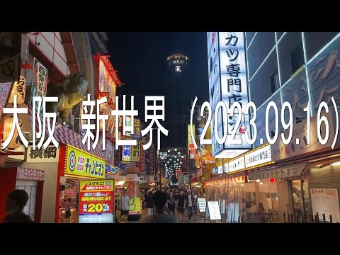 大阪 新世界 (2023.09.16)