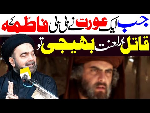 Jab Aik Aurat Ny Syeda Fatima Ky Qatil Par lanat Bheji  ۔۔۔ | Moulana Muhammad Ali Naqvi