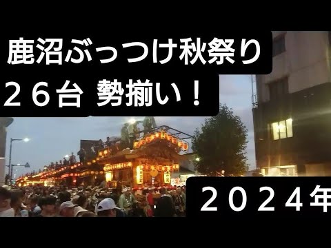 鹿沼ぶっつけ秋祭り２０２４年 勢揃い！２６台！石橋町交差点付近！豪華彫刻屋台 花火も打ち上げ！ユネスコ文化遺産！１０月１３日 今宮神社 栃木県鹿沼市 良かったらチャンネル登録よろしくお願いいたします