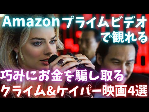 Amazonプライムビデオで見れる巧みにお金を騙し取る犯罪者が活躍するクライム&ケイパー映画4選【おすすめ映画紹介】