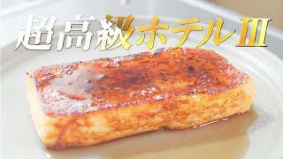 【究極の贅沢】元高級ホテル料理人が教える、最高のフレンチトーストの作り方