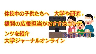 【情報】休校中の子供たちへ　大学や研究機関の広報担当がおすすめコンテンツを紹介   大学ジャーナルオンライン