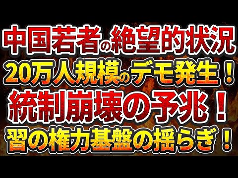 中国若者の絶望的状況！20万人規模のデモ発生！統制崩壊の予兆！習近平政権の権力基盤の揺らぎ！