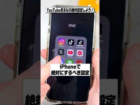 iPhoneでYouTube見るなら絶対にするべき設定！