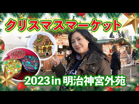 【Vlog】東京クリスマスマーケット2023🎄かずえさんにサプライズプレゼント！？【神宮外苑🎅】