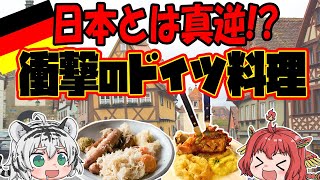 【飯テロ？】日本とは真逆！？衝撃のドイツ料理文化とは？