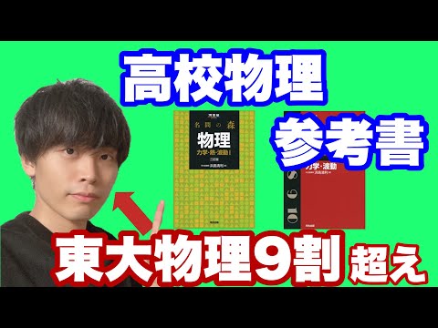 東大物理9割超えがおすすめする物理参考書【高校物理】