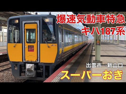 【バケモノ気動車】⑷ 山陰地方を爆速で駆け抜ける特急スーパーおきに乗車【どこでもきっぷ旅行】