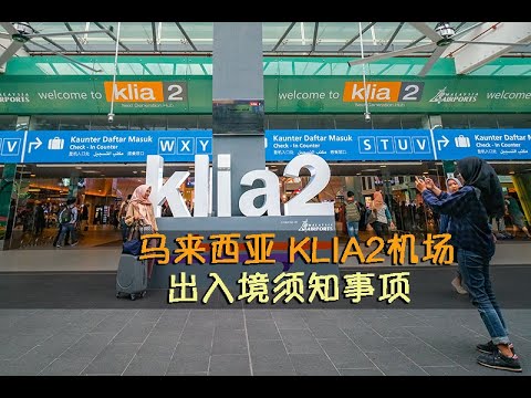 马来西亚KLIA2机场 出入境注意事项 · 机场有什么免费服务？