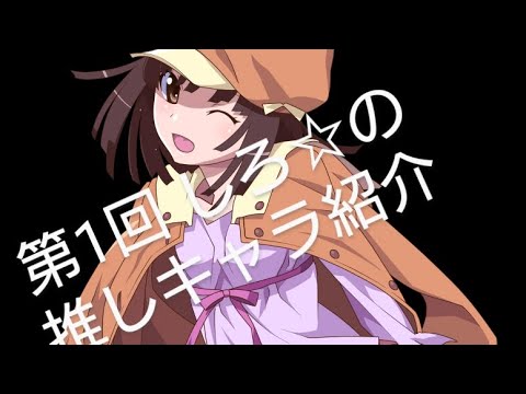 【化物語】千石撫子紹介　第1回☆の推しキャラ紹介！