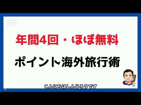 【年4回の無料海外旅行】マイル・ポイントガチ勢の無料旅行術を公開。2024年1月から無料のマイル講座開講します～