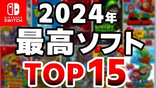 【Switch】2024年で一番面白かったソフトTOP10+5