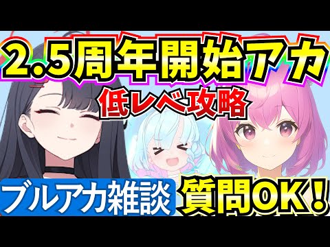 【ブルアカ】雑談しながら低レべ攻略！新イベ来たね♪(サブ垢)【BlueArchive】【ブルーアーカイブ】