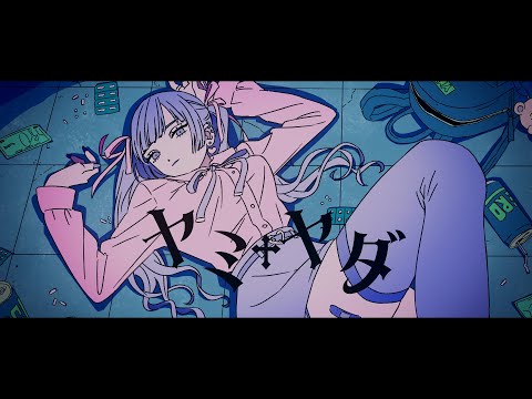 Music Video ヤミヤダ / Gero