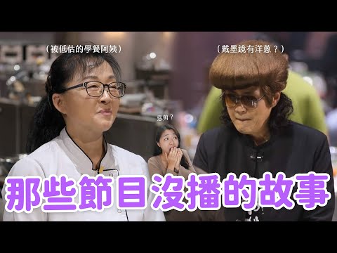 【黑白大廚】沒播出的內容更精彩🔥 三星遭節目組惡剪？凌晨才錄製節目？原來淘汰參賽者一堆洋蔥！（有雷慎入）