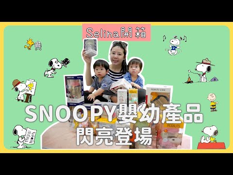 SNOOPY嬰幼產品 閃亮登場!! |Selina開箱