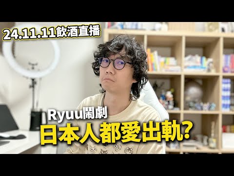 【LIVE 241111直播】日本人都愛出軌？RYUU TV婚外情鬧劇！Tommy正Pk！Ryu Yuma有苦自己知？