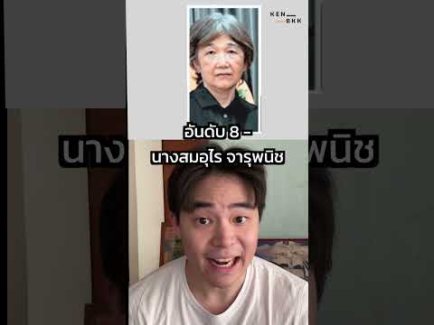 10 อันดับคนรวยในไทย 2024 (ตอน 1/2)  #kenbkk #kenchanon