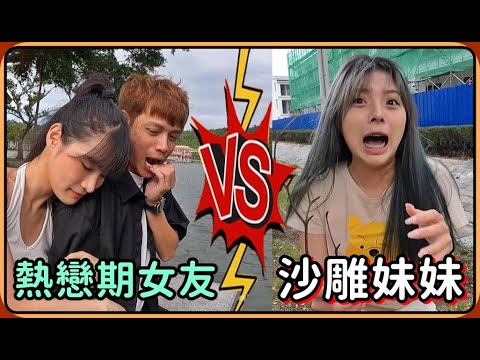 【Ru儒哥】熱戀期女友 vs 沙雕版妹妹，對她們的反應到底會差多少呢?@ououyu