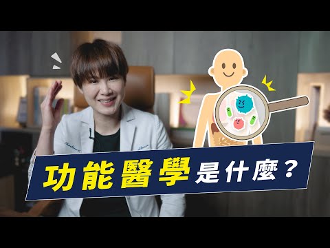 比算命還準？功能醫學：生病之前就提前預知的超能力｜功能醫學系列EP1：什麼是功能醫學 越診所 x 陳君琳醫師