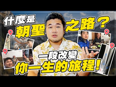 什麼是朝聖之路？一段改變你一生的旅程 #蓋瑞哥 #機票獵人