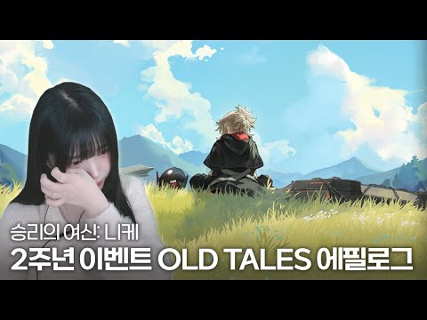 승리의 여신: 니케 2주년 OLD TALES 에필로그