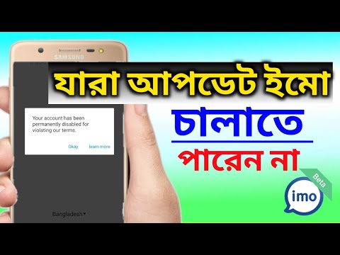 ফোনের ডিভাইস ব্যান্ড হলে আপডেট ইমো কিভাবে চালাবেন। imo device band problem solved.