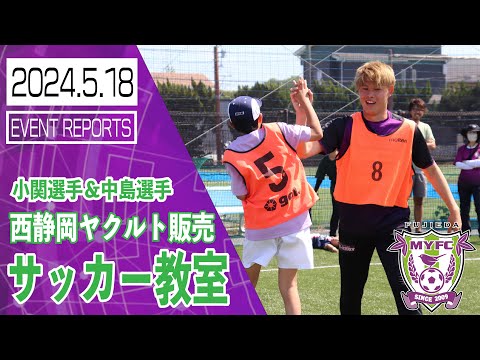 5/18（土）西静岡ヤクルト販売サッカー教室 ～小関陽星選手＆中島⼤嘉選手～