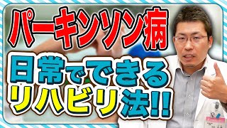 【医師監修】パーキンソン病のリハビリ、これだけは知っておきたい！！