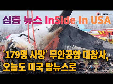 심층분석 미국뉴스 InSideUSA 12월 30일.mp4