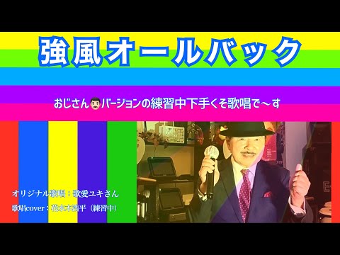 【強風オールバック】歌愛ユキさん（おじさんが歌ってみた！練習中の下手くそバージョン！）歌詞表示cover：花水木浩平＝番外編