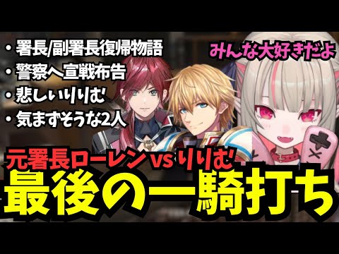 警察13人倒れて残りはりりむただ1人、ローレンと最後の一騎打ちなる【にじGTA/魔界ノりりむ/ローレンイロアス/エクスアルビオ/にじさんじ切り抜き】