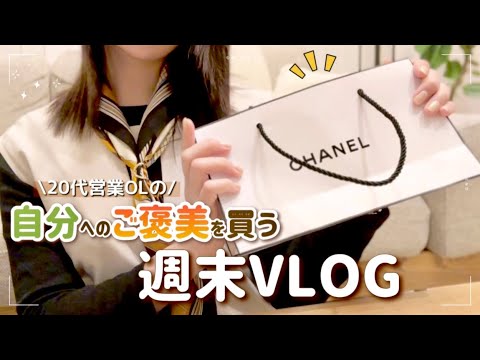 20代営業OL、自分へのご褒美を買う週末VLOG🛍️💸｜CHANEL購入品紹介｜夫婦で過ごす休日