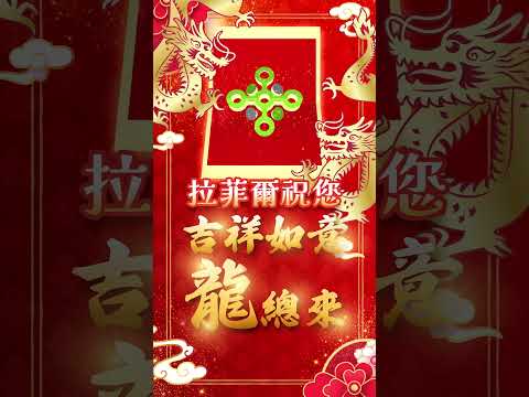 【🧧拉菲爾祝您🐲龍年行大運🎊吉祥如意龍總來🎉】