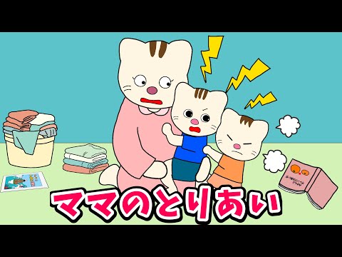 【アニメ 絵本読み聞かせ】ママを取り合っていつもきょうだい喧嘩〜ママの取り合い〜