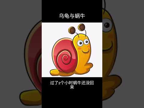 看完才懂笑点 蜗牛去买药#笑话 #笑話分享