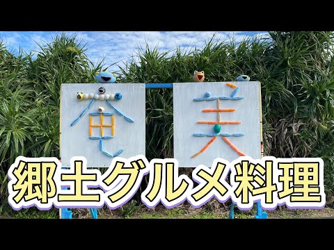 奄美大島美味しかった絶品５選【保存版】