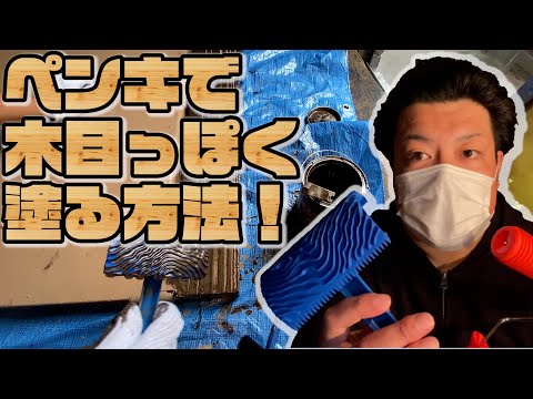 ドアをペンキで木目っぽくおしゃれに塗る方法！ウッドグレイニングツール＆アサヒペンウッドパターン木調仕上げセット油性ペンキを刷毛で塗って簡単DIY