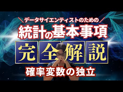 【データサイエンティストのための統計学】確率変数の独立