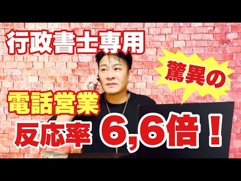 【行政書士専用】営業電話でお客さんの反応が6,6倍になる裏技