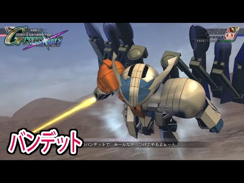 【ジージェネクロスレイズ】 バンデット 戦闘シーン集 ／ ∀ガンダム