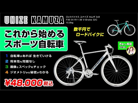 [これから始める] 税込4.8万円のオススメスポーツ自転車 ROCKBIKES UNIZE KAMUZA カムザ #ロックバイクス #ユナイズ #カムザ #アサヒサイクル #スポーツ車 #ロードバイク