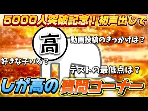 【黒歴史】登録者5000人突破記念で声出し質問コーナーやったらいろんな意味で辛かったです