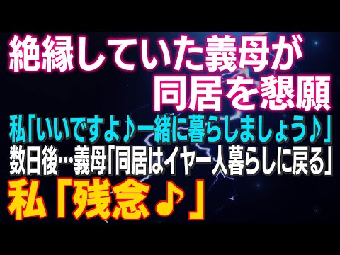 【スカッとする話】色々やらかし絶縁していた義母が同居を懇願…私「いいですよ。一緒に暮らしましょう」数日後…義母「同居イヤァ！一人暮らしに戻る！」私「残念♪」