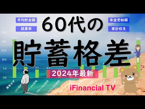 【2024年最新】60代の貯蓄格差－60代の平均貯金額や中央値、貯蓄率、就業率、年金受給額、家計収支、老後認識など一挙解説！