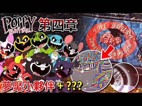 第四章 - 夢魘小夥伴!? 隱藏的全新怪物!!? 監視器畫面!? 還有更多… [Poppy Playtime](全字幕)